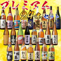 森伊蔵・魔王・村尾が入った24本セットで送料無料です