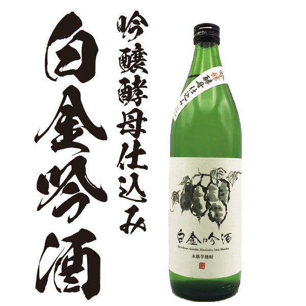 白金吟酒 25° 900ml -芋焼酎- – 鹿児島の焼酎専門店 焼酎維新館