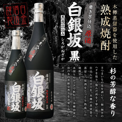 【季節限定】白銀坂 黒麹 37° 720ml -芋焼酎-