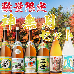 【数量限定】神無月 1800ml セット