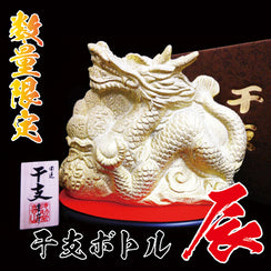 大海干支ボトル 辰
