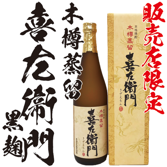 【販売店限定】喜左衛門 黒麹 25° 720ml -芋焼酎-