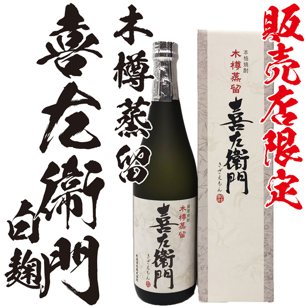 【販売店限定】喜左衛門 白麹 25° 720ml -芋焼酎-