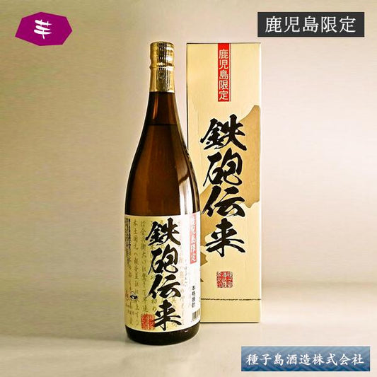 【鹿児島限定】鉄砲伝来 25° 1800ml -芋焼酎-