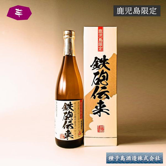 【鹿児島限定】鉄砲伝来 25° 720ml -芋焼酎-