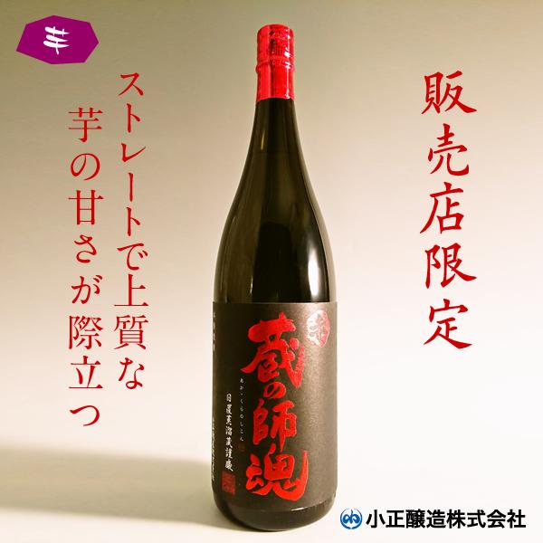 【師魂会限定】赤 蔵の師魂 25° 1800ml -芋焼酎-