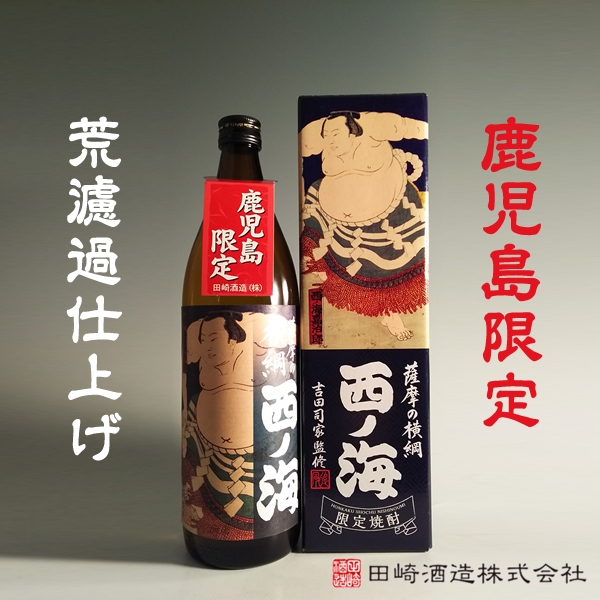鹿児島限定】薩摩の横綱 西ノ海 箱入 25° 900ml -芋焼酎- – 鹿児島の 鹿児島限定】薩摩の横綱 西ノ海 箱入 25° 900ml -芋焼酎- – 鹿児島の