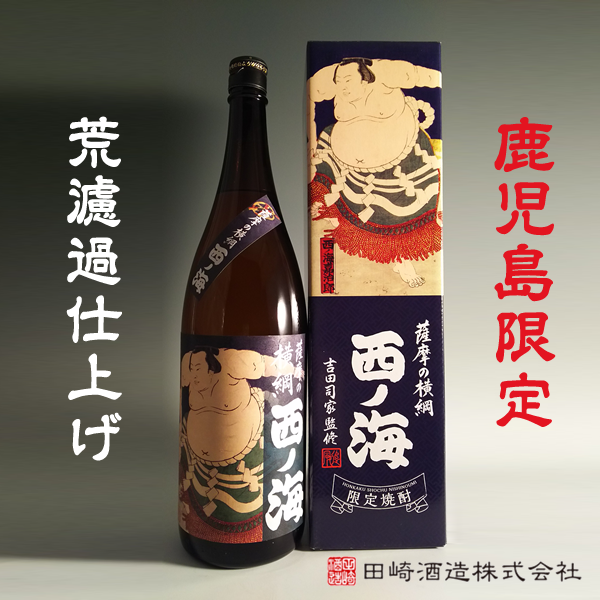 鹿児島限定】薩摩の横綱 西ノ海 25° 1800ml -芋焼酎- – 鹿児島の焼酎専門店 焼酎維新館