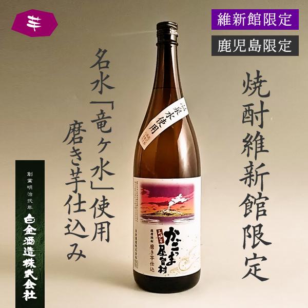 終売した焼酎 – 鹿児島の焼酎専門店 焼酎維新館