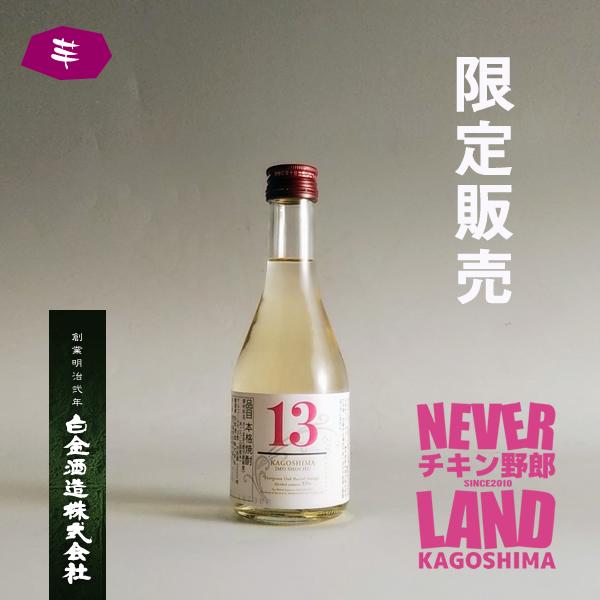 【NEVER LAND限定】13(サーティーン) 33° 300ml -芋焼酎-【クラフト焼酎】