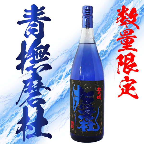 季節限定】【販売店限定】青撫磨杜ブルーテールキャット 25° 1800ml