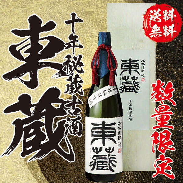 【送料無料・数量限定】十年秘蔵古酒 東蔵 25° 1800ml -芋焼酎-