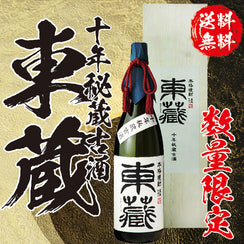 【送料無料】十年秘蔵古酒 東蔵