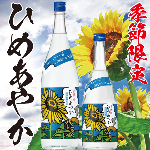 【夏季限定】ひめあやか 20° 720ml -芋焼酎-