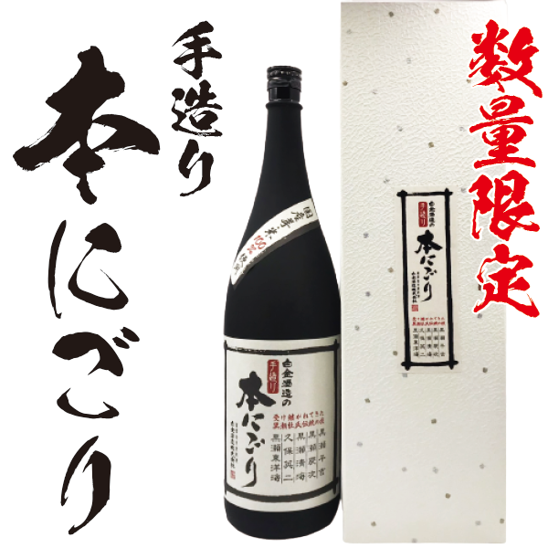 【数量限定】手造り 本にごり 25° 1800ml -芋焼酎-