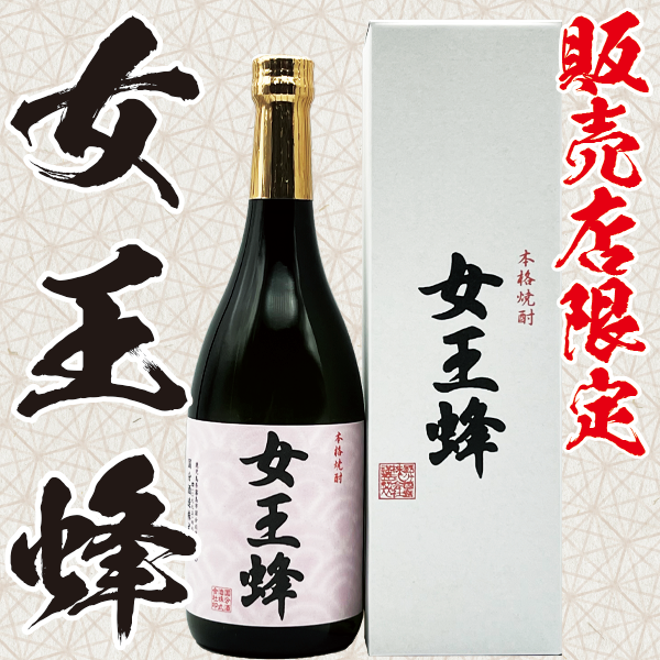 販売店限定】女王蜂 箱入 25° 720ml -芋焼酎- – 鹿児島の焼酎専門店 販売店限定】女王蜂 箱入 25° 720ml -芋焼酎- – 鹿児島の焼酎専門店