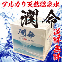 【送料無料】アルカリ天然温泉水 潤命 20L箱（コック付）