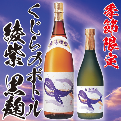 【季節限定・販売店限定】くじらのボトル 綾紫 黒麹 25° 720ml -芋焼酎-