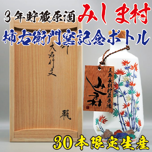 【30本限定】焼酎みしま村 3年貯蔵原酒 柿右衛門窯記念ボトル 36° 720ml -芋焼酎-