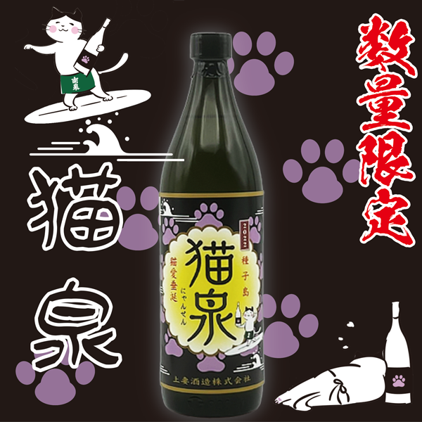 猫泉 25° 900ml -芋焼酎-