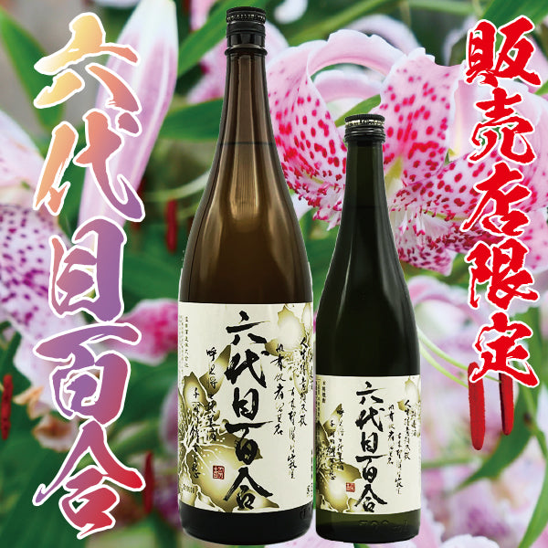 【販売店限定】六代目百合 25° 720ml -芋焼酎-