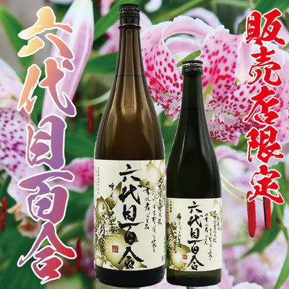 【販売店限定】六代目百合 25° 720ml -芋焼酎-