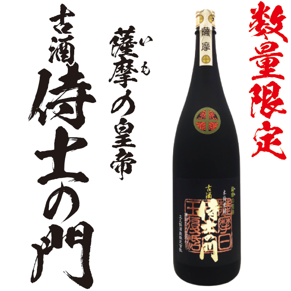 【数量限定】侍士の門 古酒 25° 1800ml -芋焼酎-