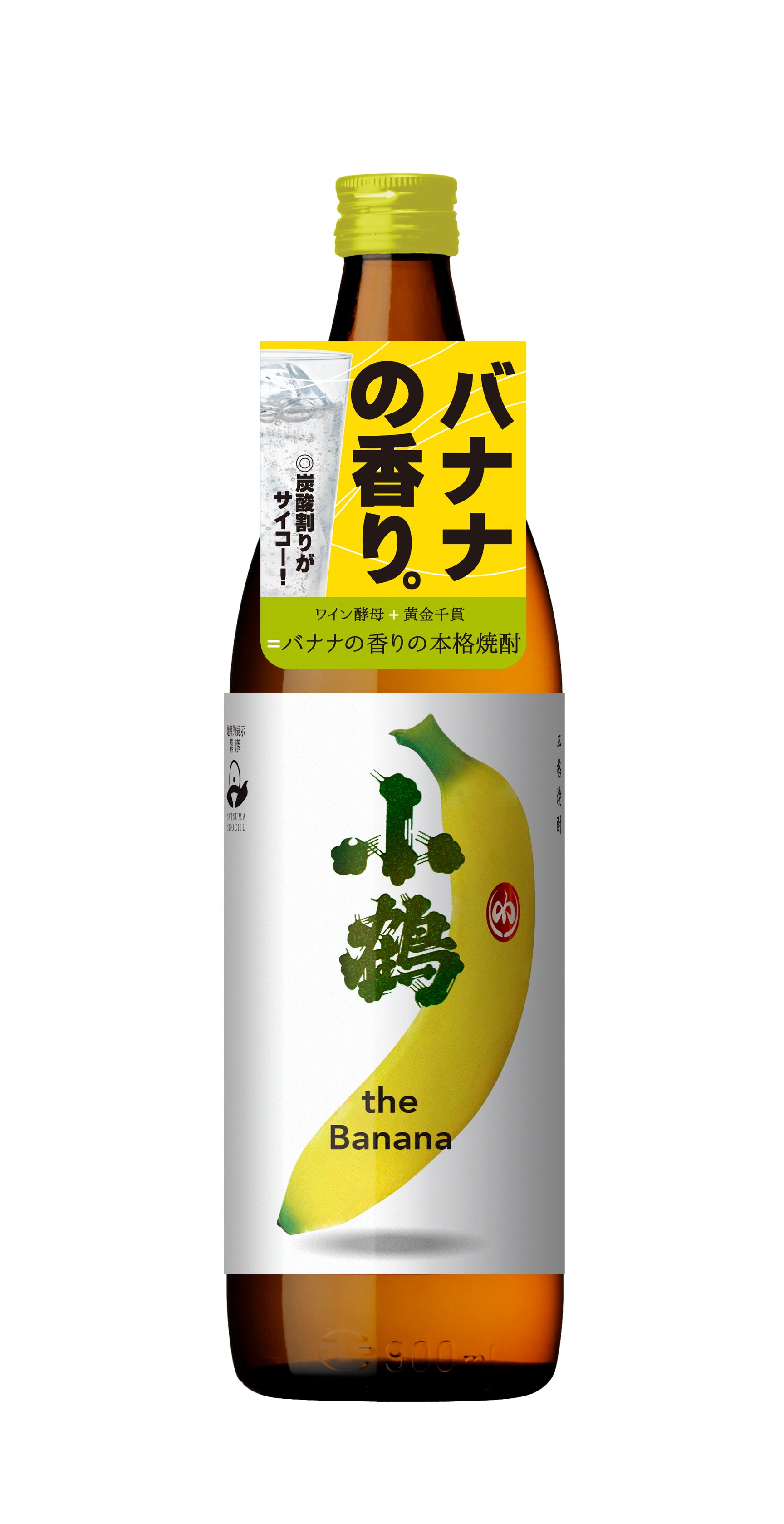 小鶴 the Banana 25° 900ml -芋焼酎- – 鹿児島の焼酎専門店 焼酎維新館